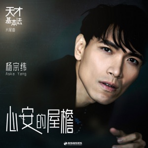 心安的屋簷 (影視劇《天才基本法》片尾曲) - Single