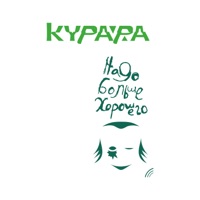 Надо больше хорошего - EP - Kurara