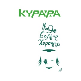 Надо больше хорошего Kurara