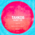 Танков Volume 1 (Live) - EP