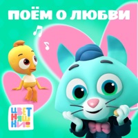 Поём о любви - EP - Цветняшки