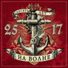 На волне - 25/17
