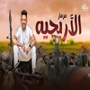 مزمار الاربجيه (Live) - Single