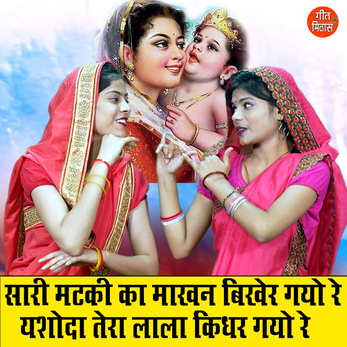 ‎Saari Matki Ka Makhan Bikher Gayo Re Yashoda Terea Lala Kidhar Gayo Re ...