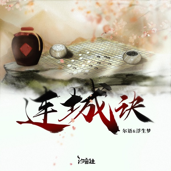连城诀 - Single