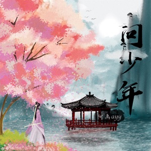 问少年 - Single