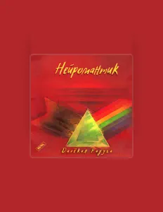 Listen to Нейромантик, watch music videos, read bio, see tour dates & more!