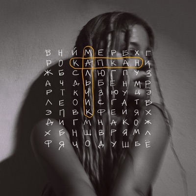Мальчик-капкан - Single