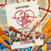 Стрелы - Single - Шантар@м