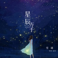 星辰万千 - Single - 雪球