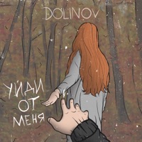 Уйди от меня - Single - DOLINOV