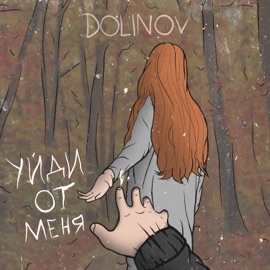 Уйди от меня DOLINOV