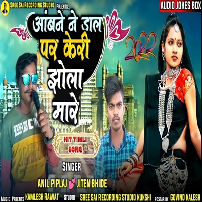 Aamba Ne Dal Par Keri Jhola Mare (feat. Anil Piplaj & Jiten Bhide) - EP