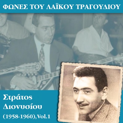 Φωνές του λαϊκού τραγουδιού, Στράτος Διονυσίου (1958-1960), Vol. 1