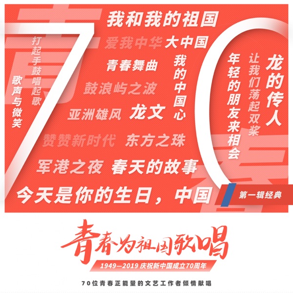 青春为祖国歌唱·经典篇 - Single