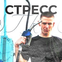 Стресс - Single - самыйскромный