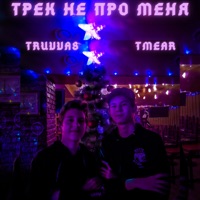 Трек не про меня - Single - TMEAR & TRUVVAS