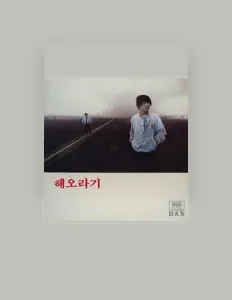 Hör dir 해오라기 an, schau dir Musikvideos an, lies die Biografie, finde Tourdaten und mehr!