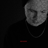 Как дела? - Single - DSK