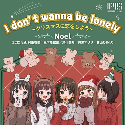 I don’t wanna be lonely〜クリスマスに恋をしよう〜 (feat. 村重杏奈, 松下玲緒菜, 津代美月, 奥津マリリ & 籾山ひめり) - Single