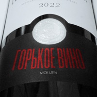 Горькое вино - Single - Nick Lein