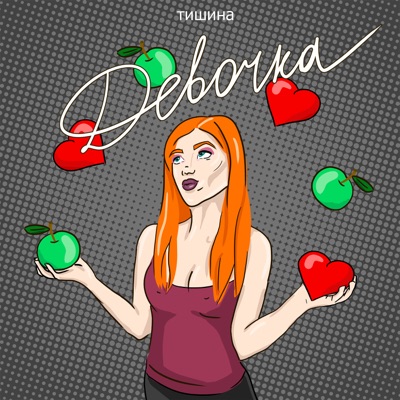 Девочка - Single