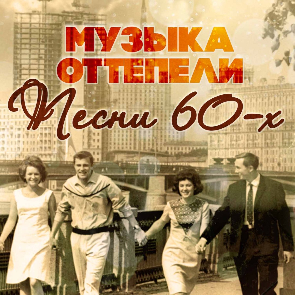 Альбом «Музыка оттепели (Песни 60-х)» — Разные артисты — Apple Music