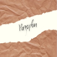 Разорви - Single - ОТиДО