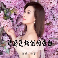 结局是场泪的告白 - EP - 李英