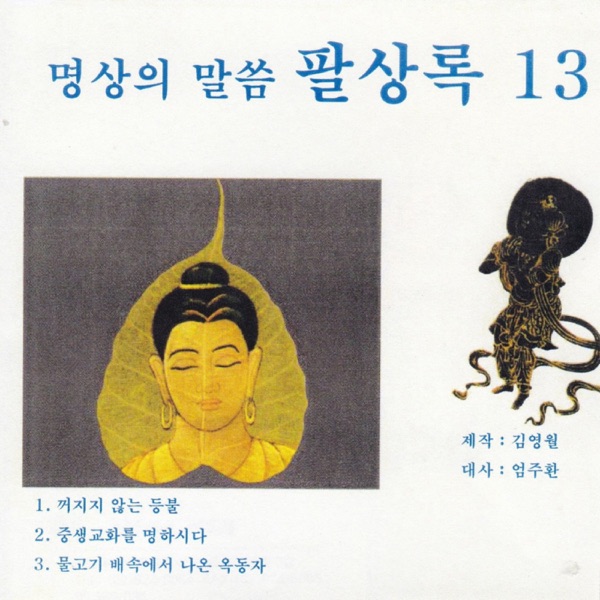 명상의 말씀 팔상록13