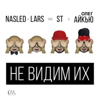 Не видим их (feat. ST & Айкью) - Single - Nasled & Lars