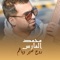 Roh Sir Wyahom - Mohammed Al Fares lyrics