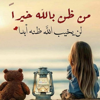 أدعية دينية وتلاوة القرآن الكريم - أحسن بالله الظن فتوكل عليه يعطيك كل ما تتمناه مقطع مؤثر ورائع