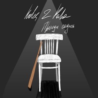 Проходи садись - Single - Koles & Paha