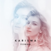 ПОМНЮ - Single - KARISMA
