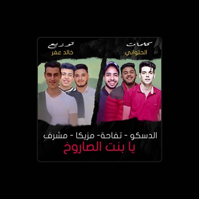 Listen to تفاحة, watch music videos, read bio, see tour dates & more!