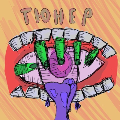 Тюнер - Single