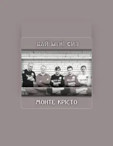 Ascolta Монте Крісто, guarda video musicali, leggi la biografia, vedi le date del tour & altro!
