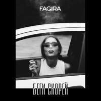 Беги скорей - Single - Fagira