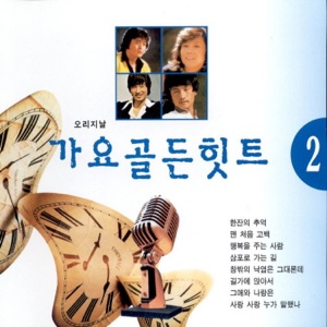 Hyeon Gyeong Gwa Yeong Ae (현경과 영애) - Missing Those Days (그리워라) - Line Dance Music