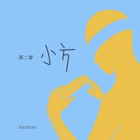 小方 - Single - 苏二零