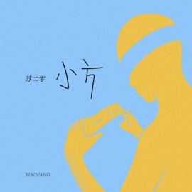 小方 苏二零