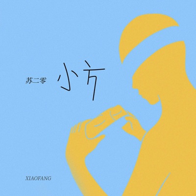 小方 - Single