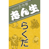 NHK落語 五代目古今亭志ん生「らくだ」 - 五代目 古今亭志ん生