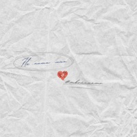 Не пиши мне - Single - #твойникто
