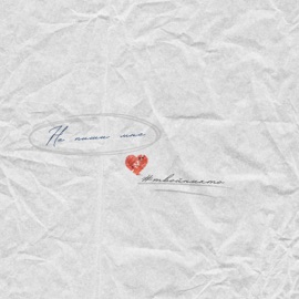 Не пиши мне #твойникто