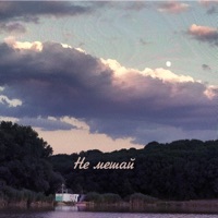 Не мешай - Single - Контроль