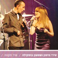 שיר תקווה - Single - Shiri Maimon & Shimon Buskila