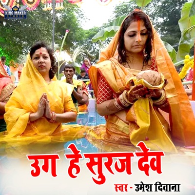 Uga He Suruj Dev - Single