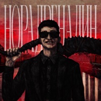 НОРАДРЕНАЛИН - Terror Letov